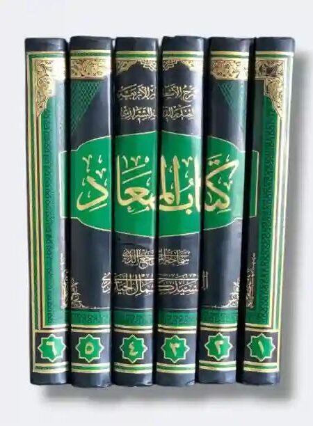 كتاب المعاد لشرح الأسفار الأربعة لصدر المتألهين / السيد كمال الحيدري