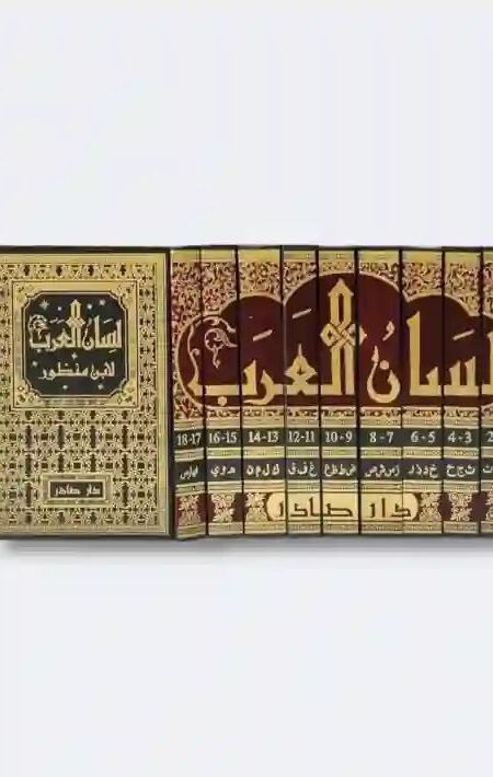 معجم لسان العرب لابن منظور / دار صادر