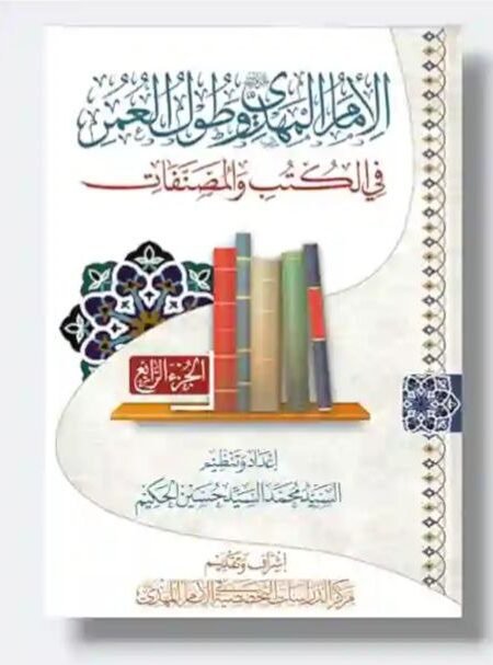 الإمام المهدي ع وطول العمر في الكتب والمصنفات/  السيد محمد حسين الحكيم 4 مجلد
