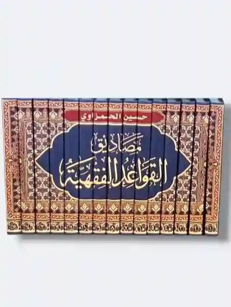 مصاديق القواعد الفقهية/ الشيخ حسين الحمزاوي