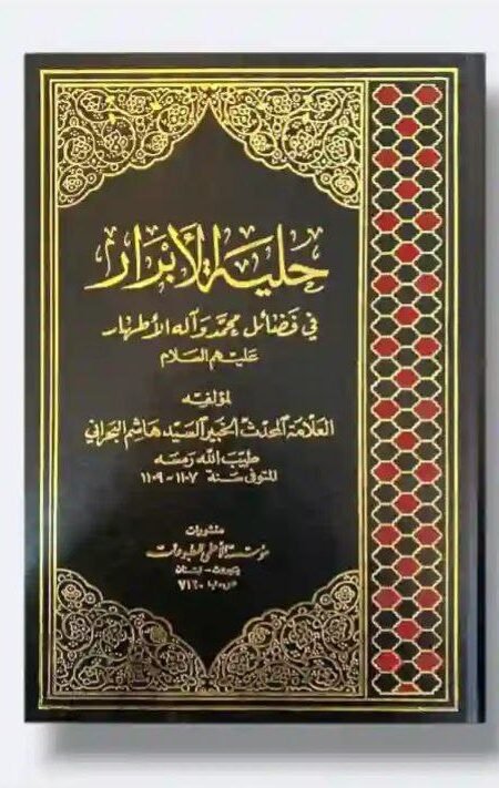 حلية الأبرار في فضائل محمد وآله الأطهار ع/ السيد هاشم البحراني 2 مجلد