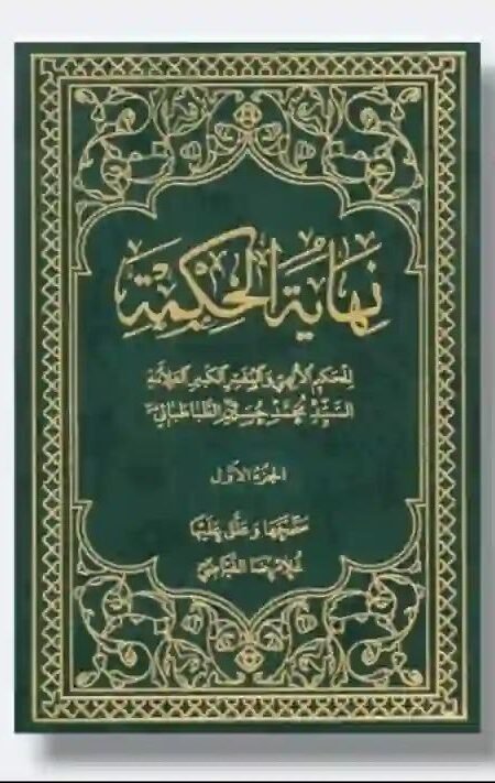 نهاية الحكمة (تعليقات غلام رضا الفياضي) / السيد محمد حسن الطباطبائي - 4 مجلدات