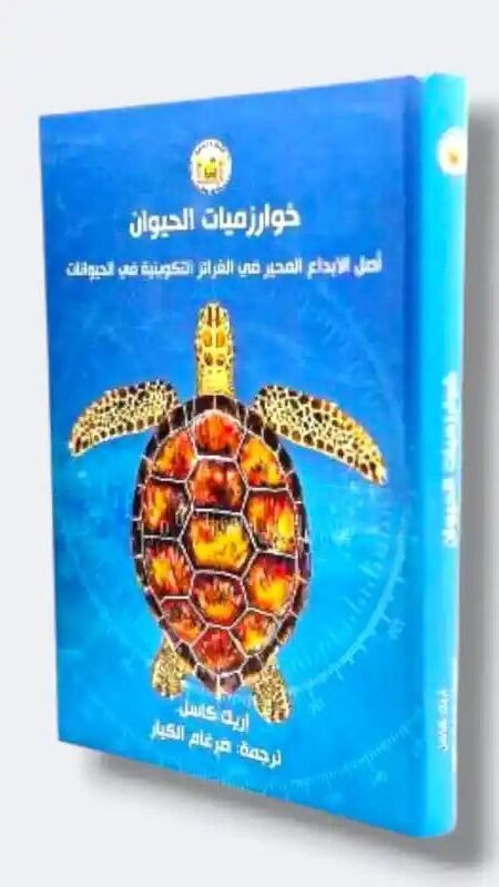 "خوارزميات الحيوان" أريك كاسل