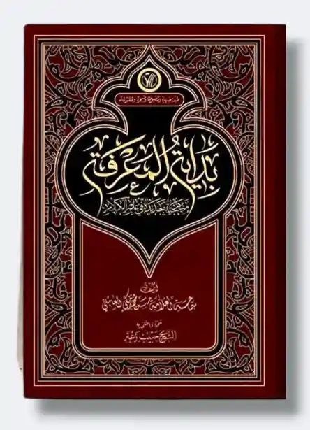 بداية المعرفة _ منهجية جديدة في علم الكلام/ العلامة حسن مكي العاملي