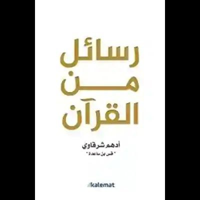رسائل من القرآن/ أدهم شرقاوي