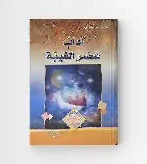 آداب عصر الغیبه / شيخ حسين كوراني