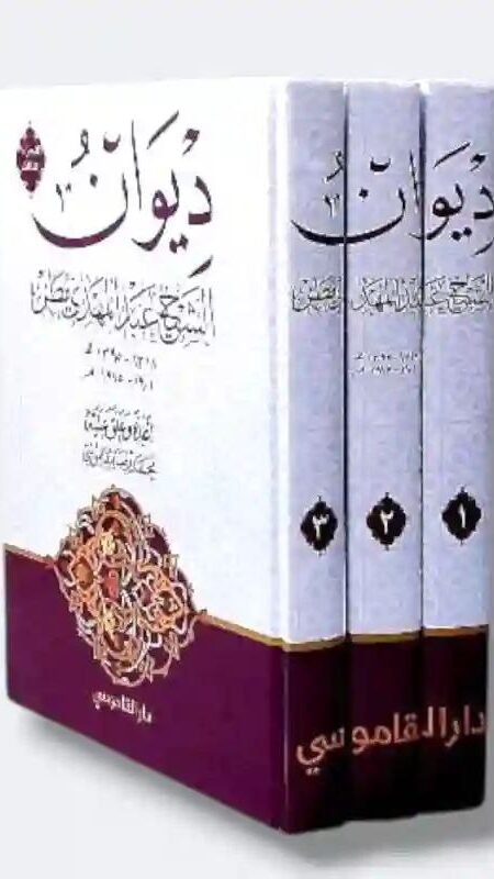 ديوان الشيخ عبد المهدي مطر، وهو مجموعة شعرية كاملة تتكون من 3 أجزاء.  المؤلف: محمد رضا القاموسي