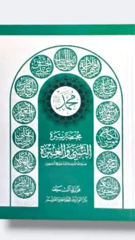 مختصر سيرة النبي والعترة/  فوزي آل سيف