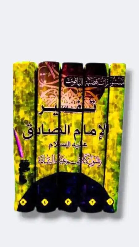 تفسير الإمام الصادق ع/ رسول كاظم عبد السادة