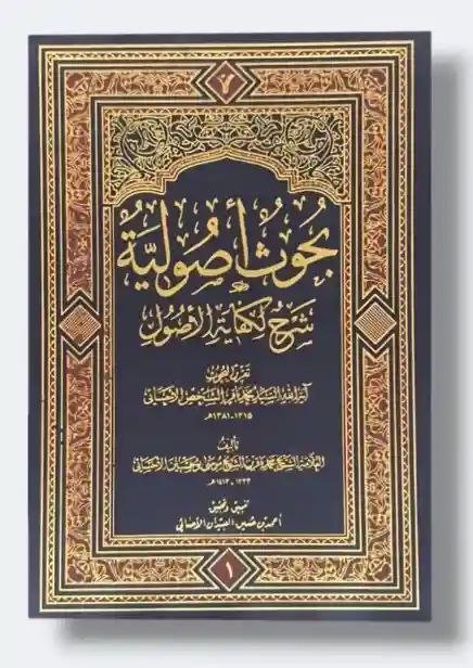 بحوث أصولية (شرح نهاية الأصول) الشيخ محمد باقر بو خمسين الأحسائي 2 مجلد