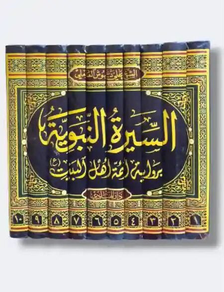 السيرة النبوية برواية أئمة أهل البيت ع/ علي دعموش العاملي