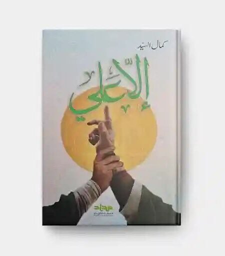 إلا علي / كمال السيد