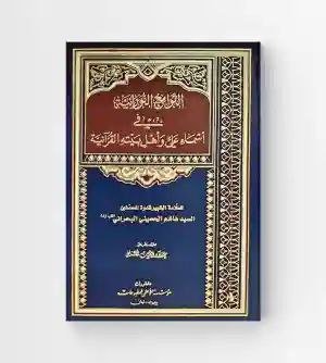 اللوامع النورانية في أسماء علي وأهل بيته القرآنية/ السيد هاشم البحراني