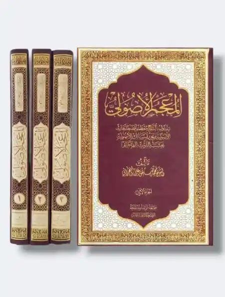 المعجم الأصولي/ الشيخ محمد صنقور البحراني ٣ مجلدات