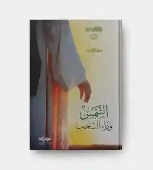 الشمس وراء السحب/ كمال السيد