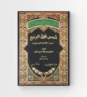 شمس فوق الرمح/د. نور الله حسين خاني
