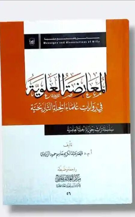 المعارضة العلوية في روايات علماء الحلة التاريخية/أ.م.د قيصر عبد الكريم جاسم حمود الزبيدي.