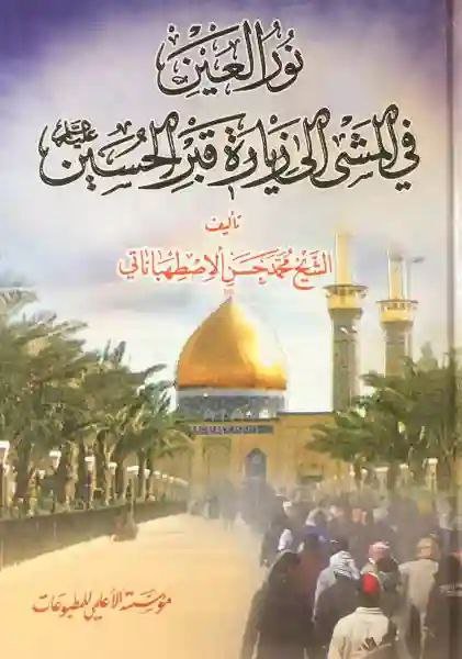 نور العين في المشي الى زيارة قبر الحسين/ محمد حسن الاصطهباناتي