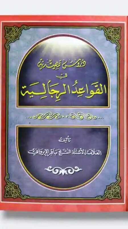 دروس تمهیدیة فی القواعد الرجالیة/ الشيخ باقر الإيرواني