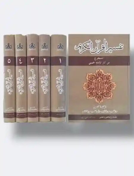 تفسير القرآن الكريم المستخرج من آثار الإمام الخميني/ السيد محمد علي أيازي 5 مجلد