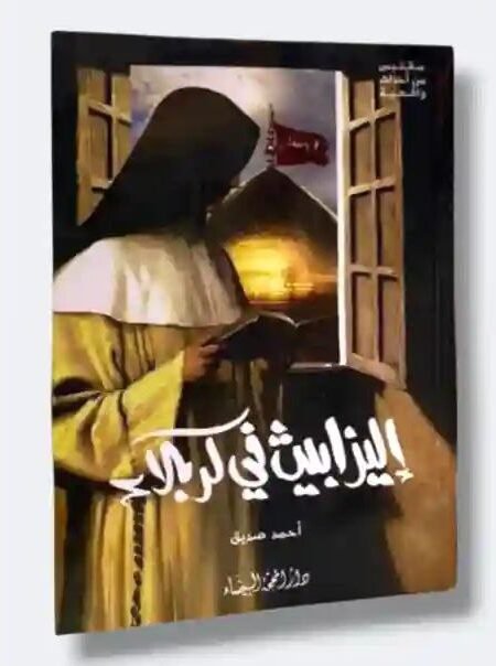 ليزابيث في كربلاء / أحمد صديق