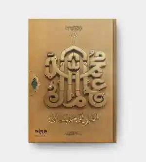 الطريق إلى خراسان/ كمال السيد