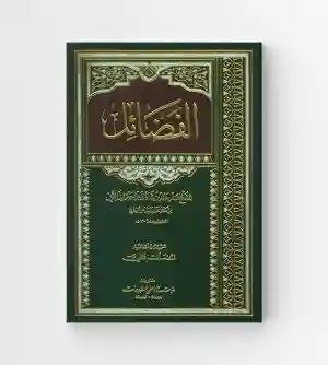 الفضائل/ الشيخ سديد الدين شاذان بن جبريل القمي