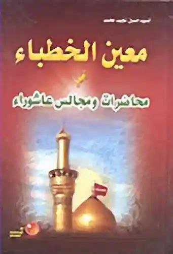 معين الخطباء محاضرات ومجالس عاشوراء/ الشيخ محمد الهنداوي