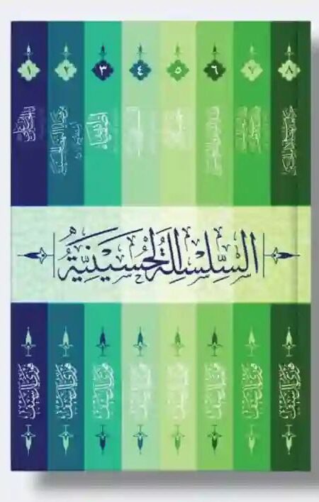 السلسلة الحسينية/ الشيخ فوزي السيف 8 أجزاء