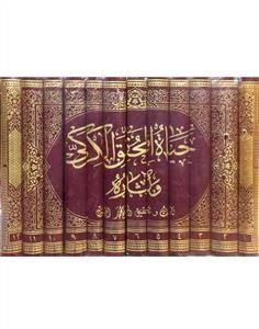 حياة المحقق الكركي وأثاره/ الشيخ محمد الحسون