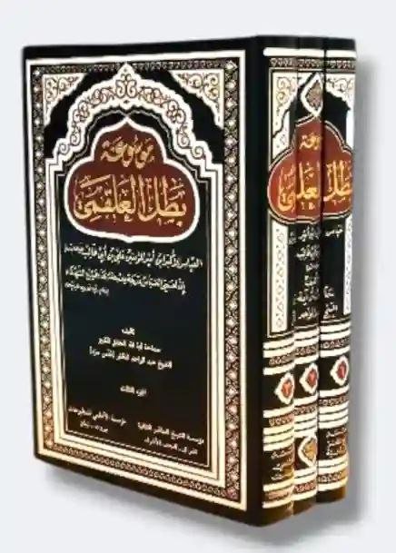 موسوعة بطل العلقمي/ الشيخ عبدالواحد المظفر