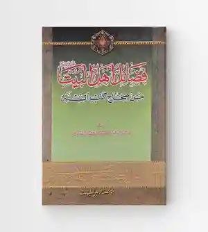 فضائل أهل البيت ع من صحاح كتب السنة / مرتضى الحسيني الفيروزآبادي