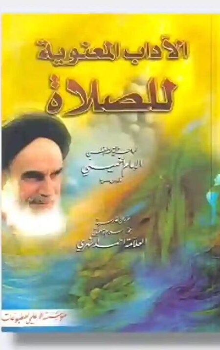 الآداب المعنوية للصلاة/ الإمام الخميني