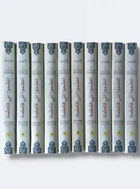 اعلموا اني فاطمة / الشيخ عبد الحميد المهاجر