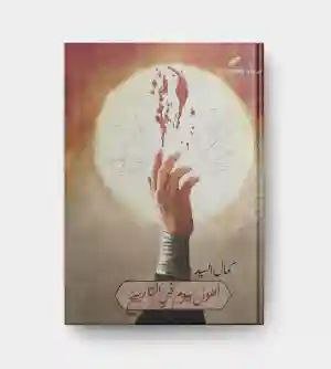 أطول يوم في التاريخ/ كمال السيد