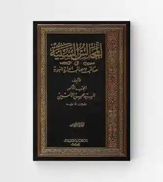 المجالس السنية في مناقب ومصائب العترة النبوية/السيد محسن الأمين 2 جزء
