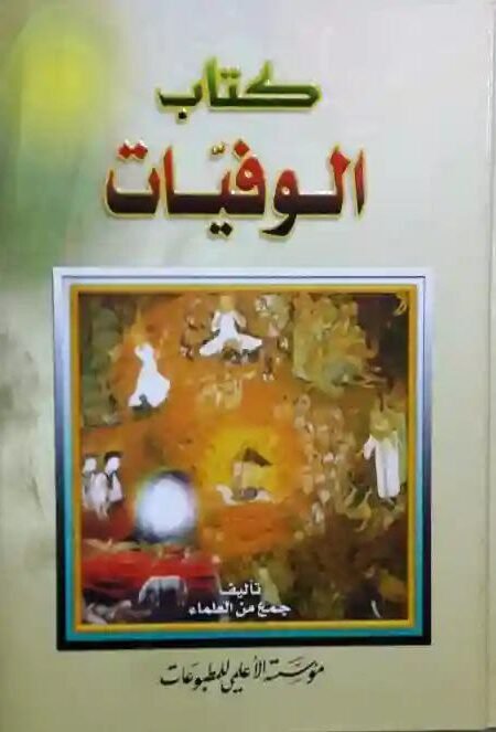 كتاب الوفيات لـ جمع من العلماء