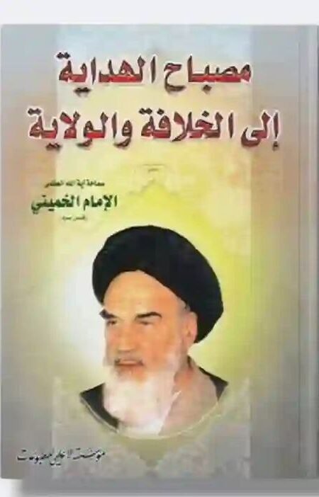 مصباح الهداية إلى الخلافة والولاية/ آية الله الخميني