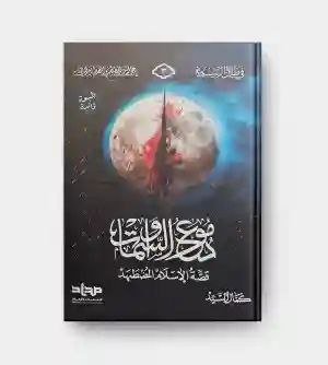 دموع السماوات / كمال السيد