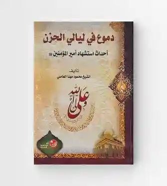 دموع في ليالي الحزن احداث مقتل اميرالمومنين ع/ الشيخ محمود مهنا العاصي