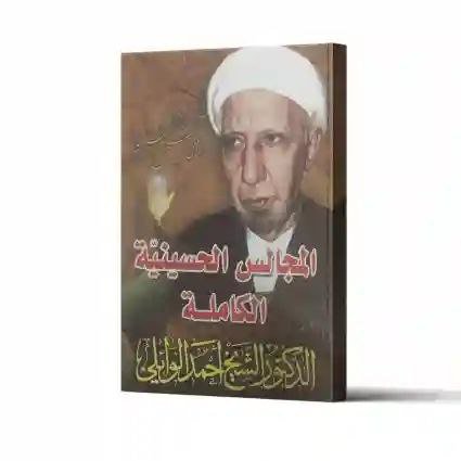 المجالس الحسينية الكاملة/ الشيخ الوائلي