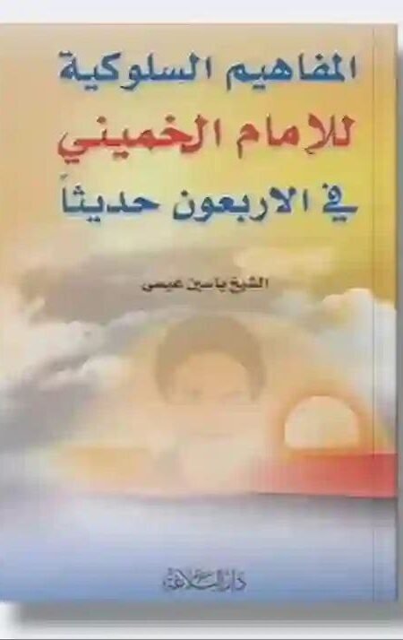المفاهيم السلوكية للإمام الخميني في الأربعون حديثًا" تأليف الشيخ ياسين عيسى