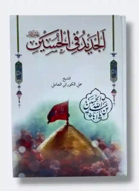 الجديد في الحسين ع/ علي الكوراني العاملي