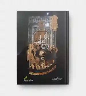 فارس الزمن الغائب/ كمال السيد