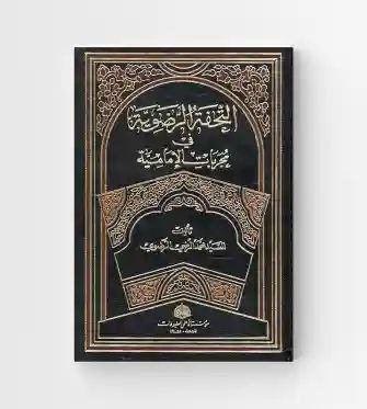 التحفة الرضویة في مجربات الإمامیة/ السيد محمد الرضي الرضوي