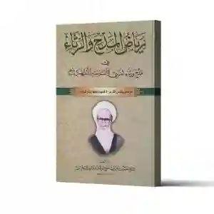 رياض المدح والرثاء في مدح ورثاء النبي وآل بيته الأطهار/  حسين علي آل الشيخ سليمان البلادي البحراني