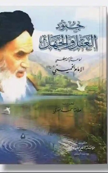 جنود العقل والجهل/ للإمام روح الله الخميني