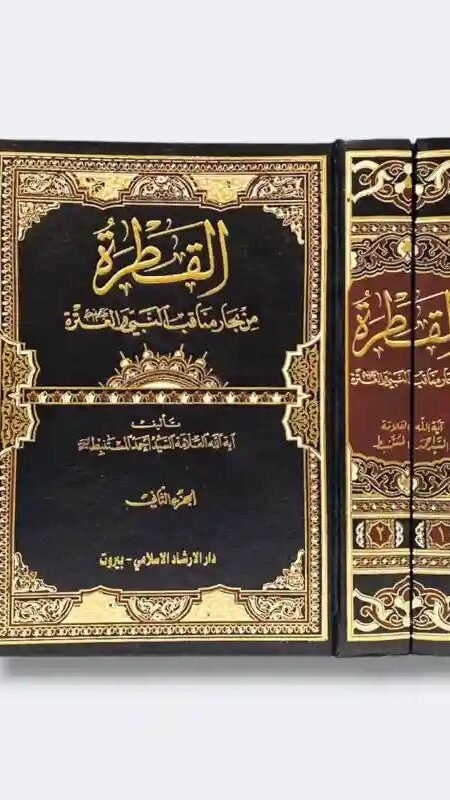 القطرة من بحار مناقب النبي والعترة/ احمد المستنبط