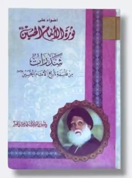 اضواء على ثورة الامام الحسین ع/ الشهيد السيد محمد صادق الصدر