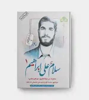 سلام على إبراهيم ؛ مذكرات من حياة الشهيد "إبراهيم هادي"